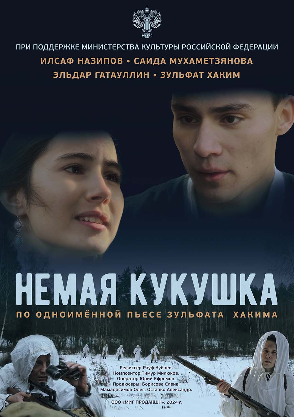 Немая Кукушка