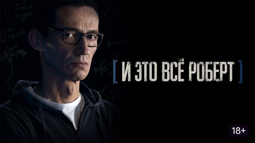И это всё Роберт