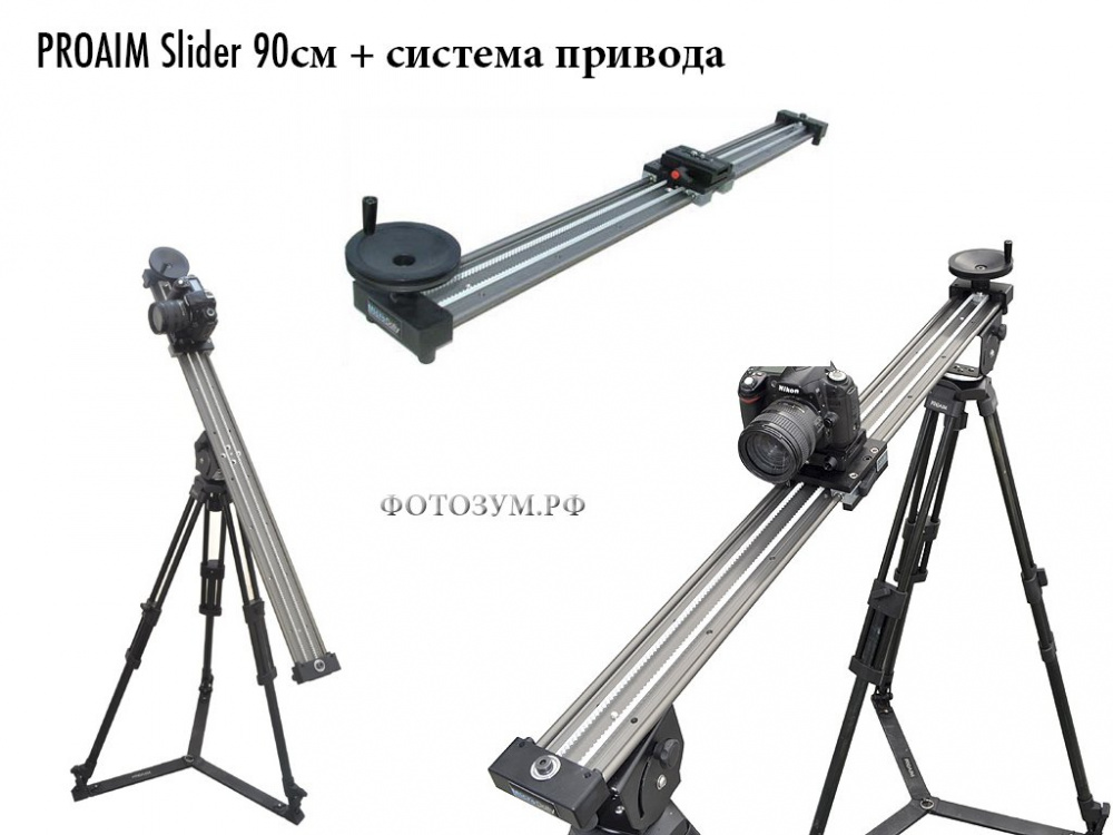Слайдер PROAIM Slider 90см + система привода