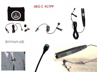 Микрофон петличный AKG C417PP  (XLR)
